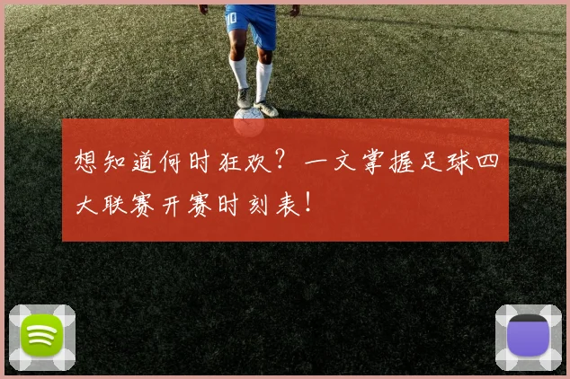 想知道何时狂欢？一文掌握足球四大联赛开赛时刻表！