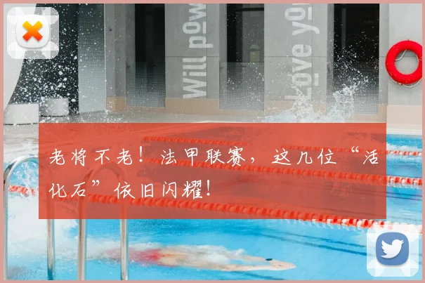 老将不老！法甲联赛，这几位“活化石”依旧闪耀！