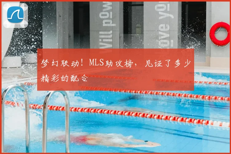 梦幻联动！MLS助攻榜，见证了多少精彩的配合