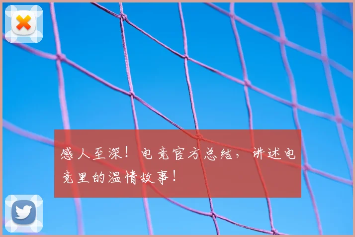 感人至深！电竞官方总结，讲述电竞里的温情故事！