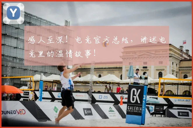 感人至深！电竞官方总结，讲述电竞里的温情故事！