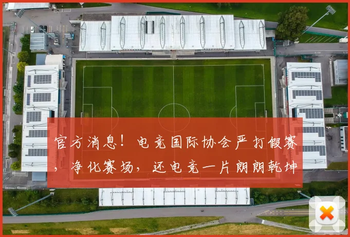 官方消息！电竞国际协会严打假赛，净化赛场，还电竞一片朗朗乾坤