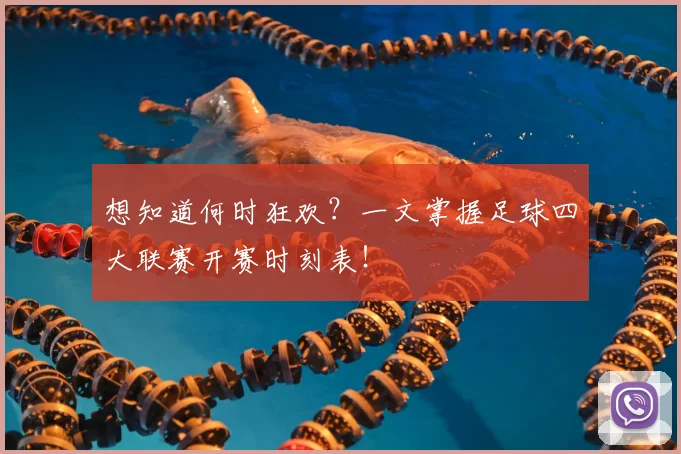 想知道何时狂欢？一文掌握足球四大联赛开赛时刻表！